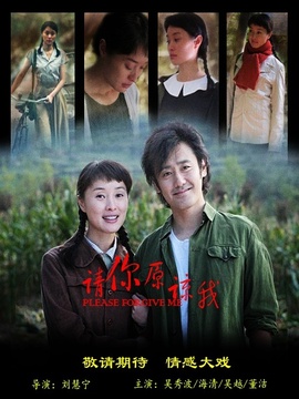 请你原谅我_宅剧情