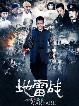 地雷战_宅剧情