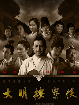 大明按察使_宅剧情