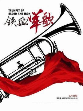 铁血军歌_宅剧情
