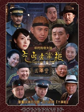 传奇大掌柜_宅剧情