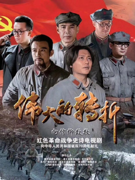 伟大的转折_宅剧情