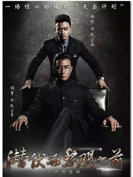 潜伏在黎明之前_宅剧情