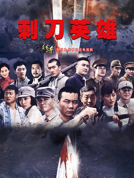 刺刀英雄_宅剧情