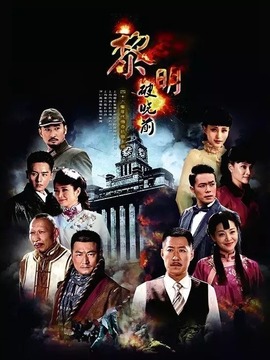 黎明破晓前_宅剧情