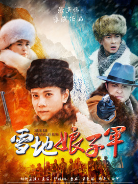 雪地娘子军_宅剧情