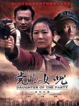 党的女儿_宅剧情