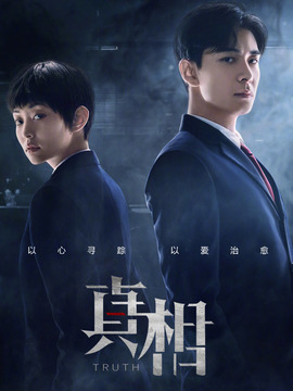 真相_宅剧情
