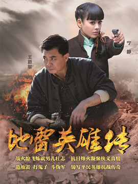地雷英雄传_宅剧情