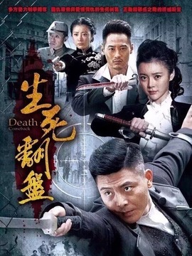 生死翻盘_宅剧情