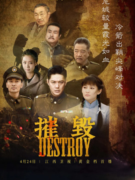 摧毁_宅剧情