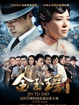 金玉瑶之一诺千金_宅剧情