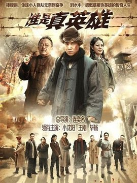 谁是真英雄_宅剧情