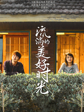 流淌的美好时光_宅剧情