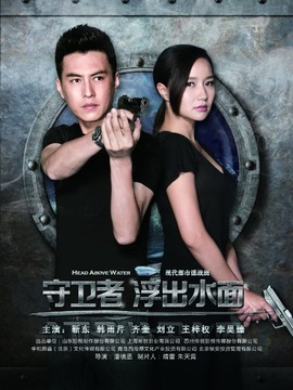守卫者-浮出水面_宅剧情