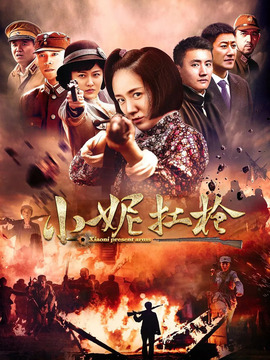 小妮扛枪_宅剧情