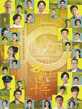 我们这十年_宅剧情
