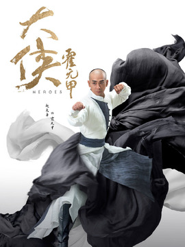 大侠霍元甲_宅剧情