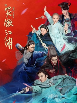 新笑傲江湖_宅剧情