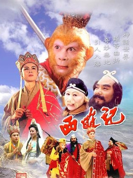 西游记_宅剧情