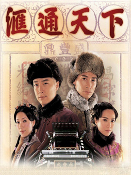 汇通天下_宅剧情