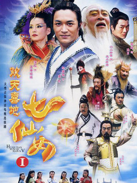 欢天喜地七仙女_宅剧情