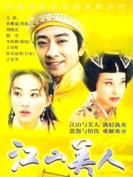 江山美人_宅剧情