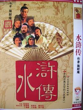 水浒传_宅剧情