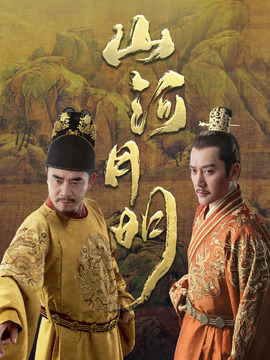 山河月明_宅剧情