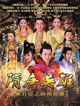 隋唐英雄5_宅剧情