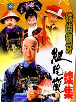 铁齿铜牙纪晓岚2_宅剧情