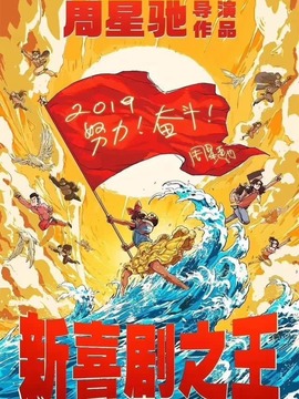 新喜剧之王_宅剧情