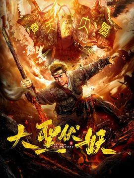 大圣伏妖_宅剧情