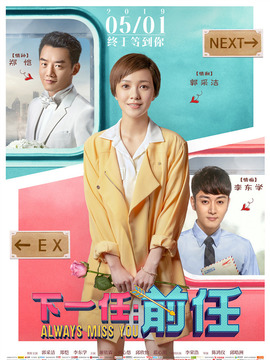 下一站：前任_宅剧情