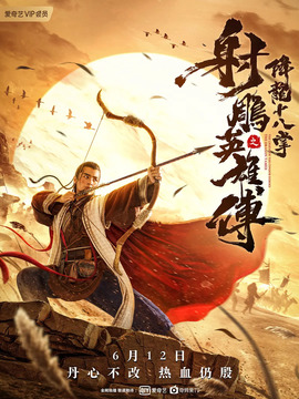 射雕英雄传之降龙十八掌_宅剧情