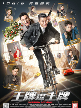 王牌逗王牌_宅剧情