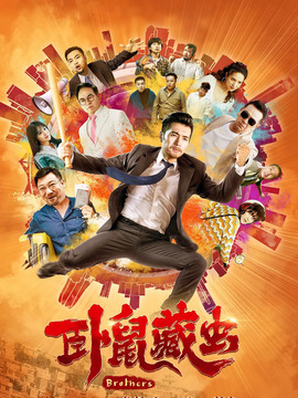 卧鼠藏虫_宅剧情