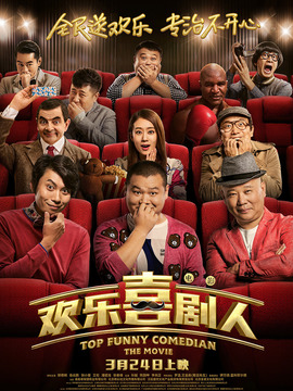欢乐喜剧人_宅剧情