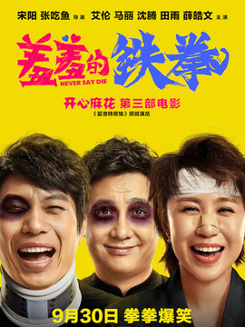 羞羞的铁拳_宅剧情