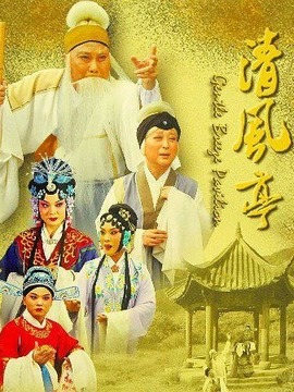 清风亭_宅剧情