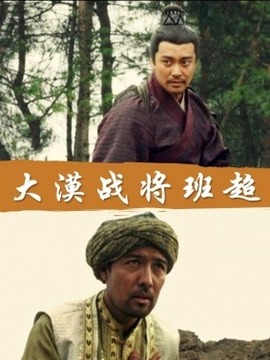 大漠战将班超_宅剧情