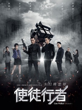 使徒行者_宅剧情