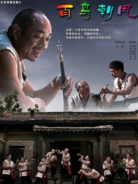 百鸟朝凤_宅剧情