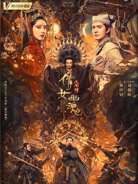 倩女幽魂之人间情_宅剧情