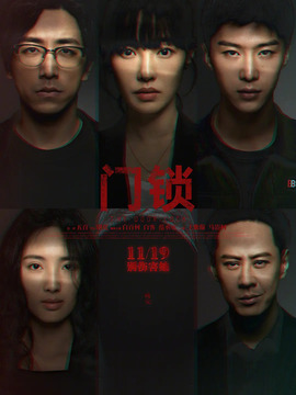 门锁_宅剧情