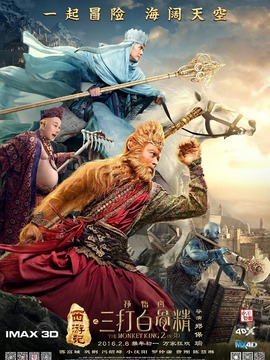 西游记之三打白骨精_宅剧情