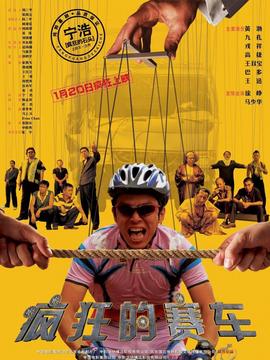 疯狂的赛车_宅剧情