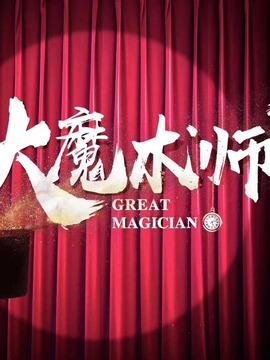 大魔术师_宅剧情
