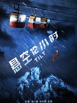 悬空12小时_宅剧情