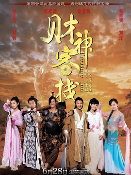 财神客栈_宅剧情